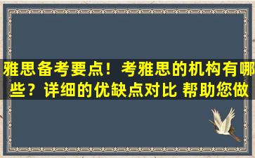 雅思备考要点！考雅思的机构有哪些？详细的优缺点对比 帮助您做出明智的选择